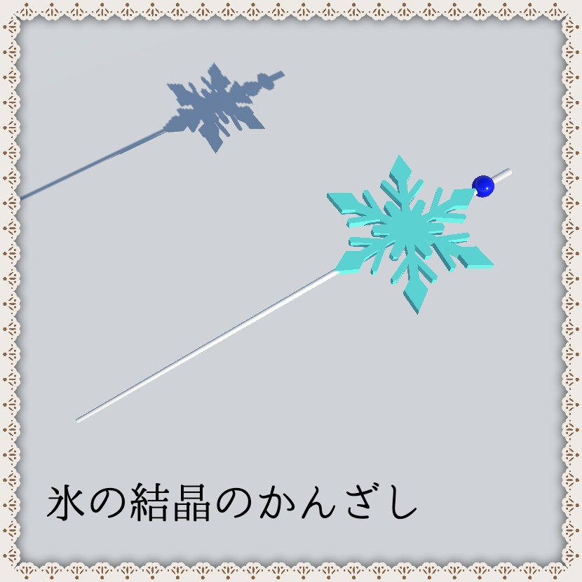 【3Dモデル】氷の結晶のかんざし