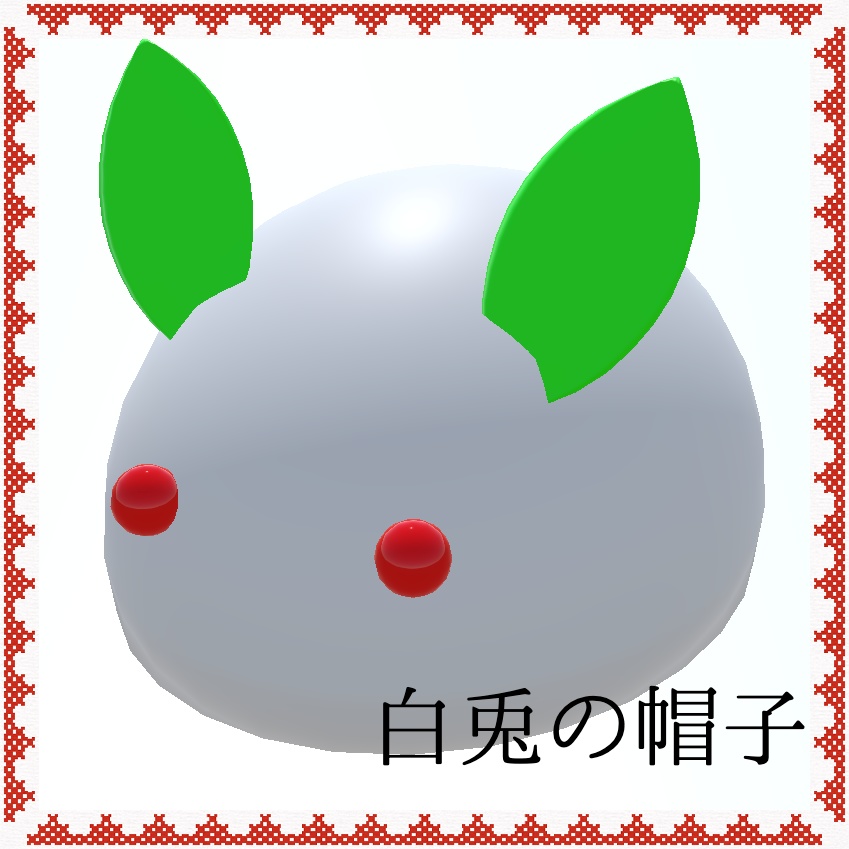 【3Dモデル】白兎の帽子(無料)