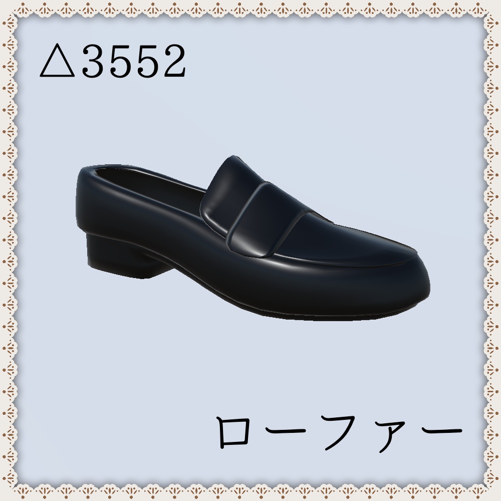 【3Dモデル】ローファー
