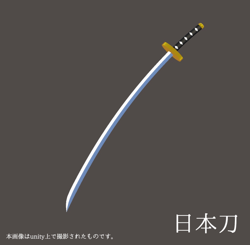 【3Dモデル】日本刀