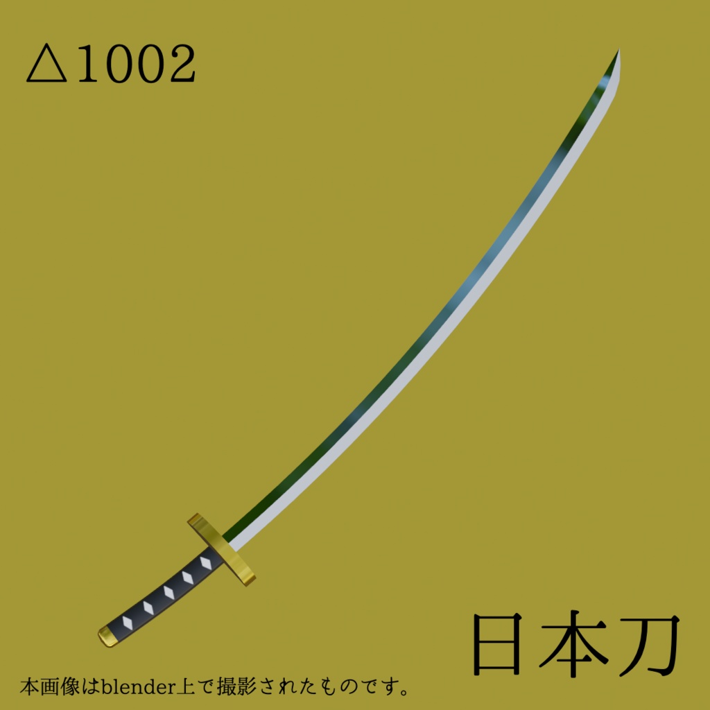 【3Dモデル】日本刀