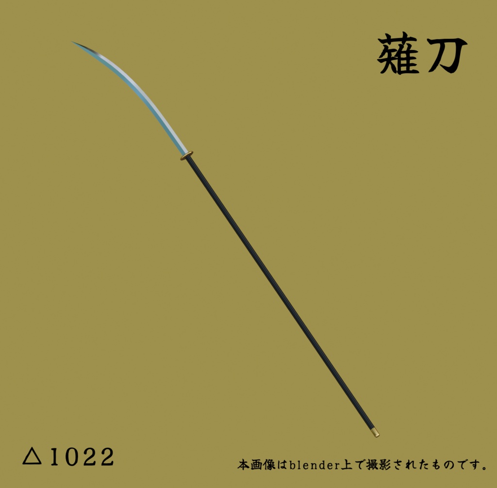 【3Dモデル】薙刀