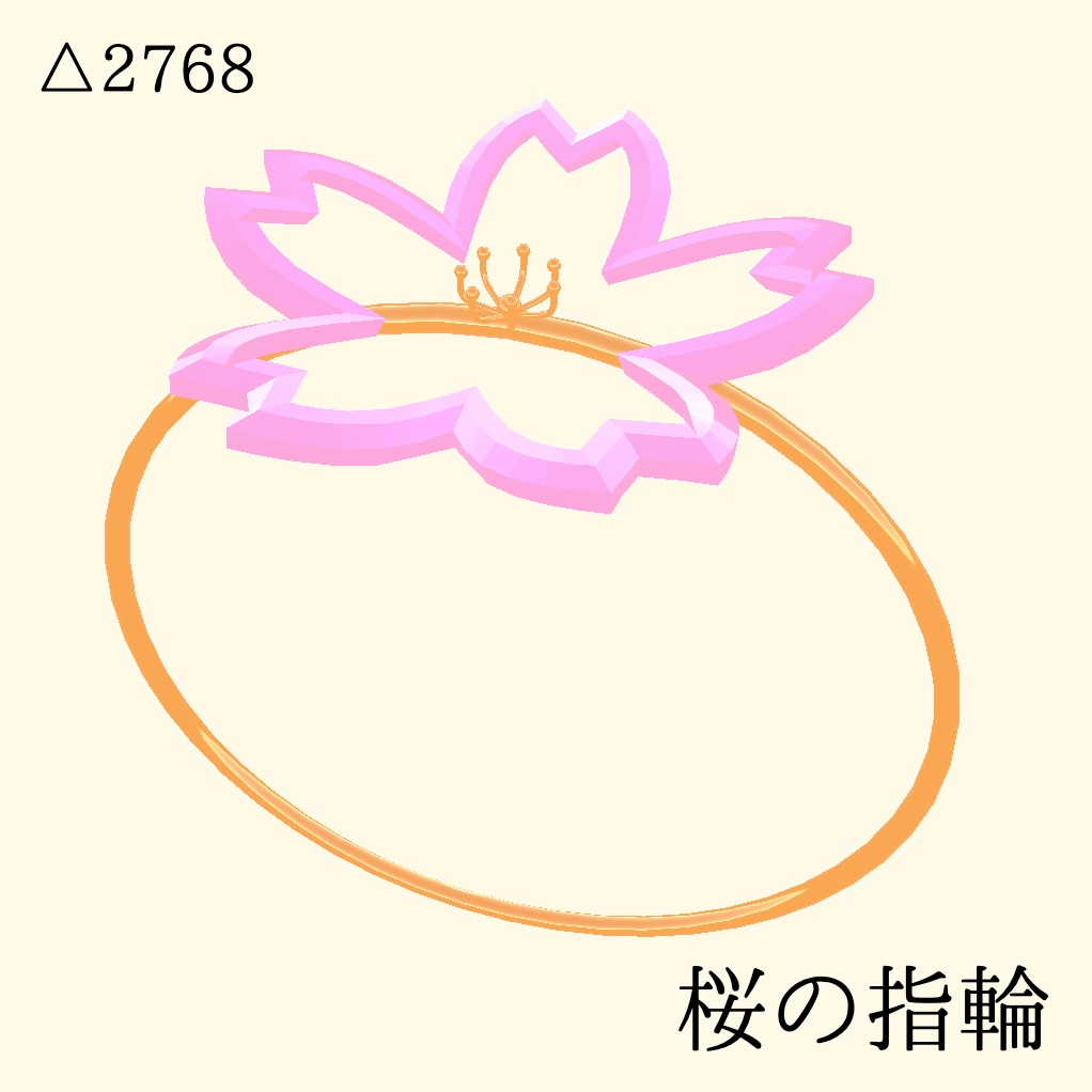 【3Dモデル】桜の指輪