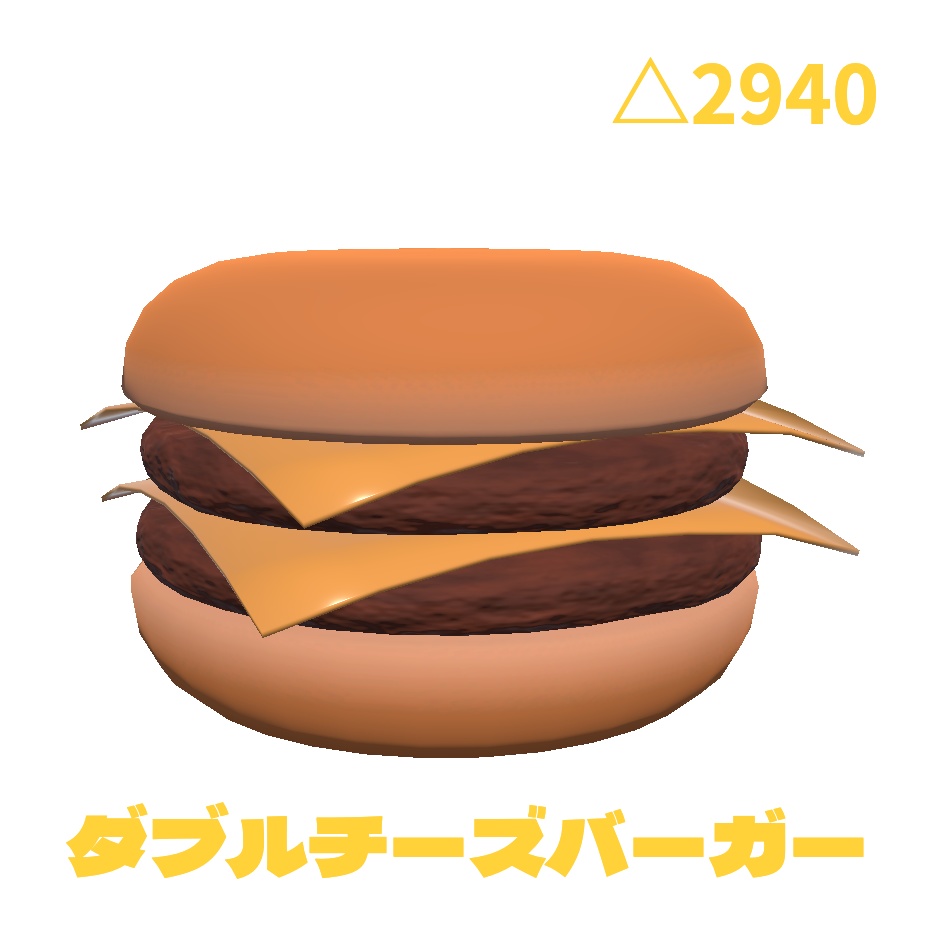 【3Dモデル】ダブルチーズバーガー(無料)