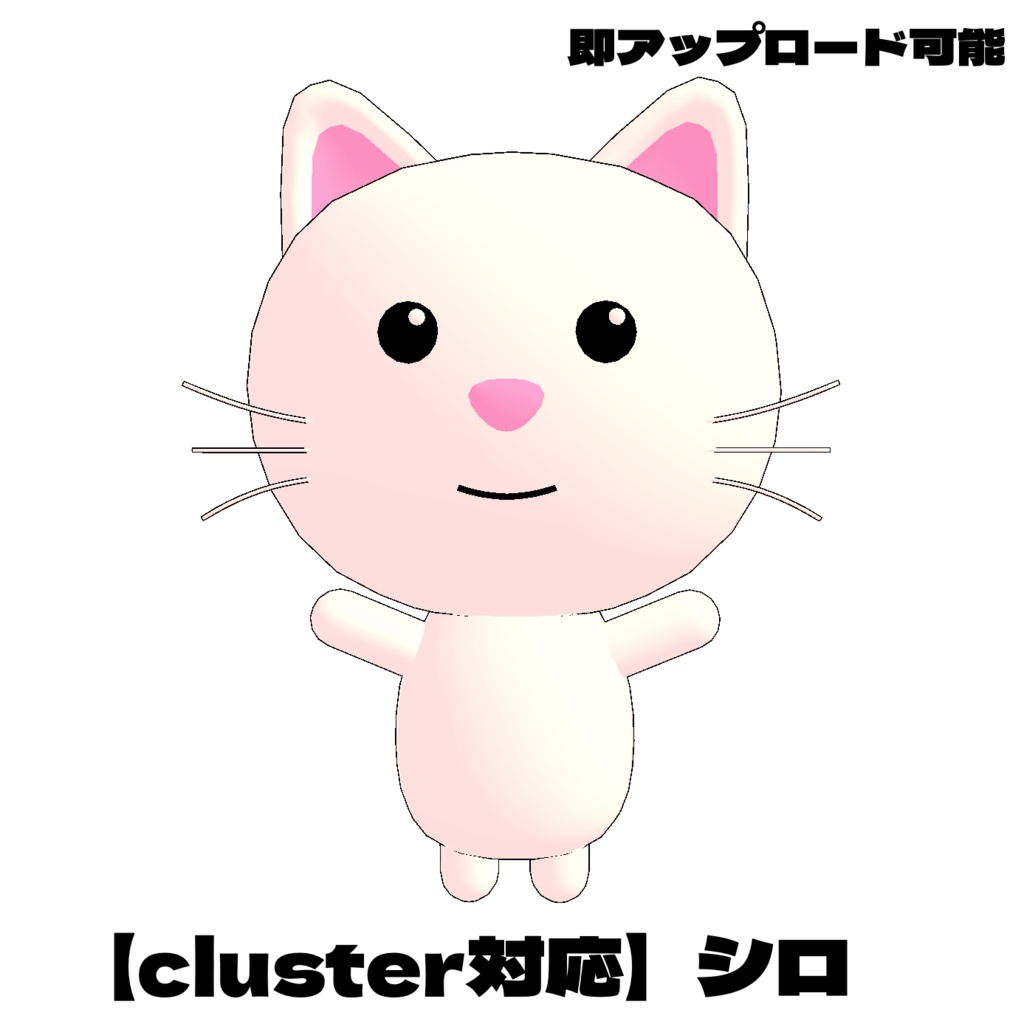 【cluster対応】シロ