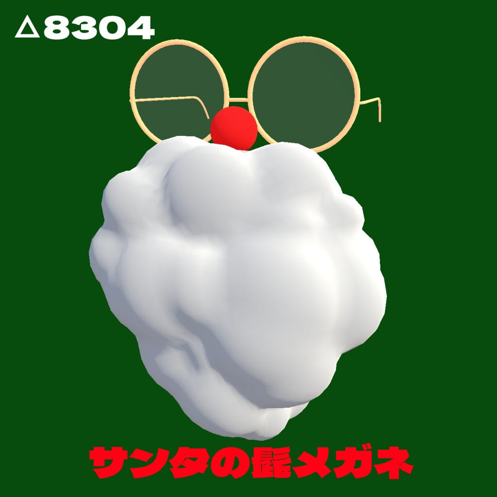 【3Dモデル】サンタのヒゲメガネ