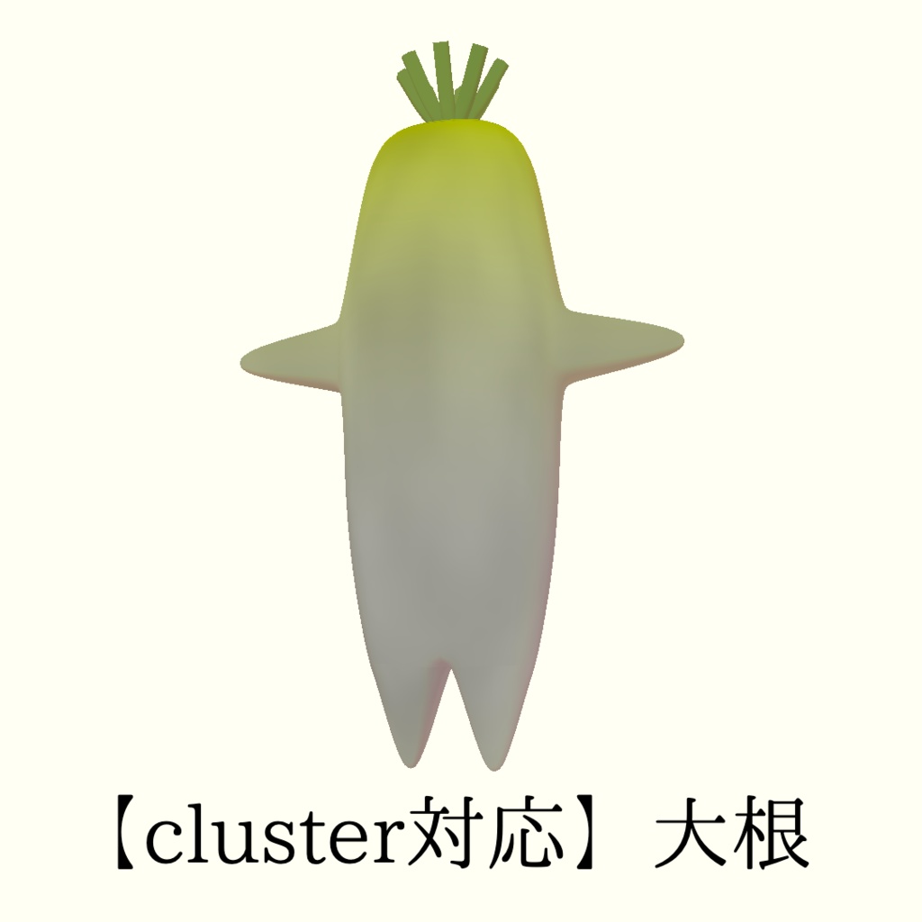 【cluster対応】大根