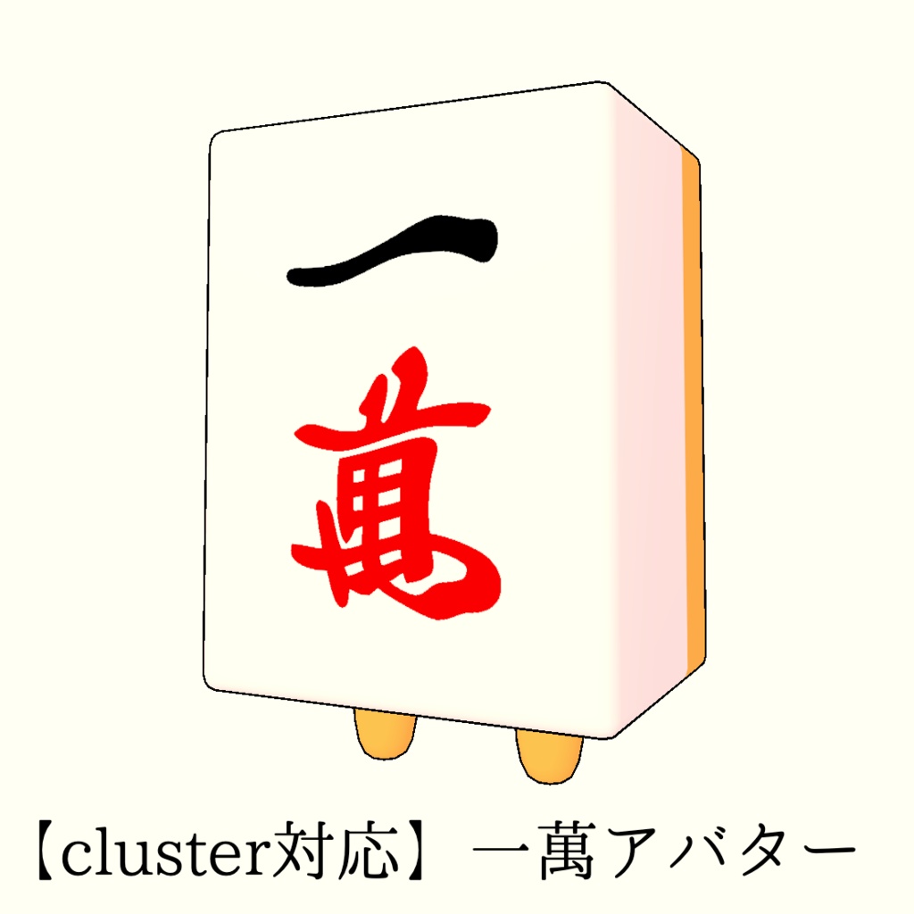 【cluster対応】一萬アバター
