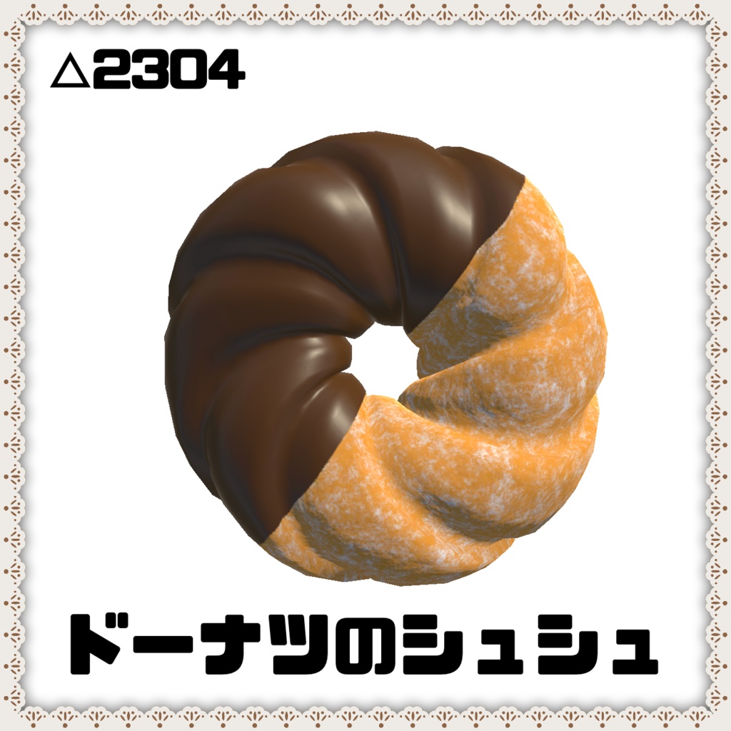 【3Dモデル】ドーナツのシュシュ