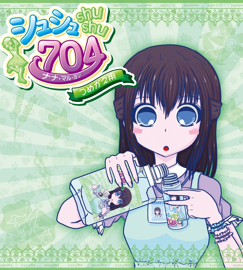 シュシュ704 発売記念200個限定割引バージョン