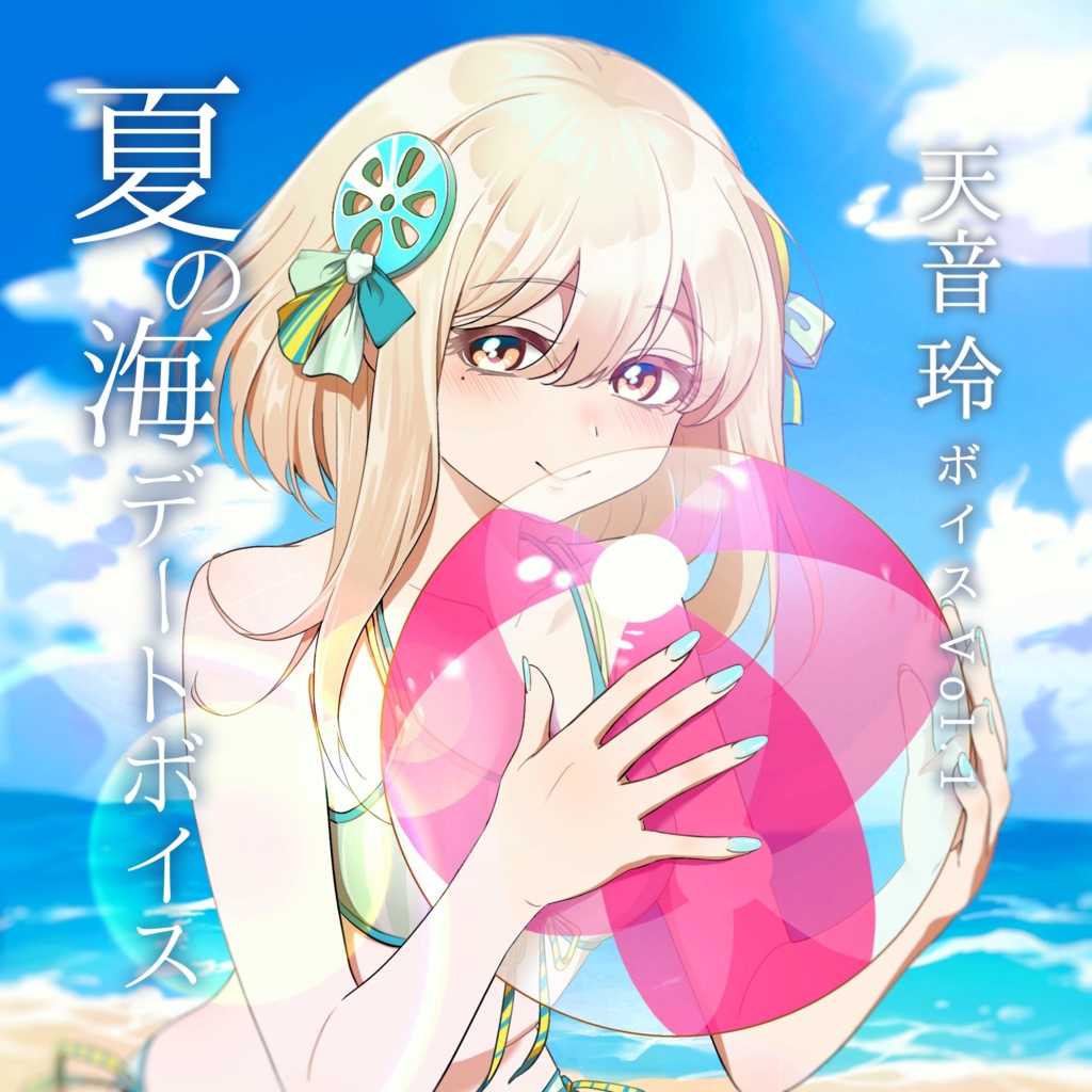 天音玲　夏の海デートボイス