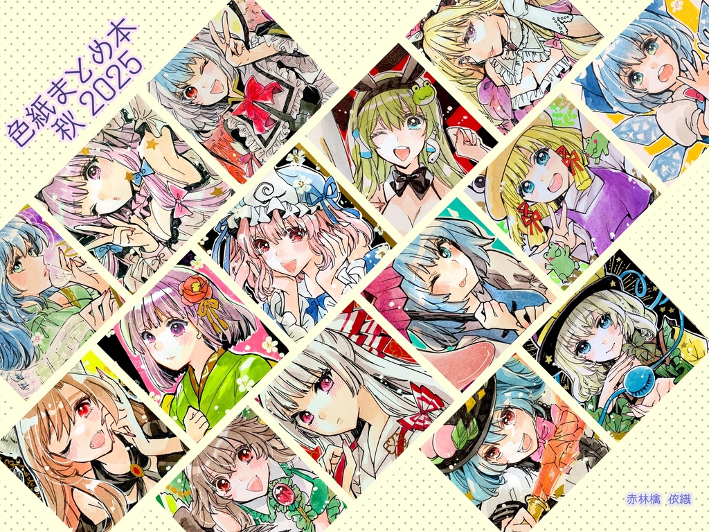 新刊　イラスト本（2025秋　色紙まとめ本）