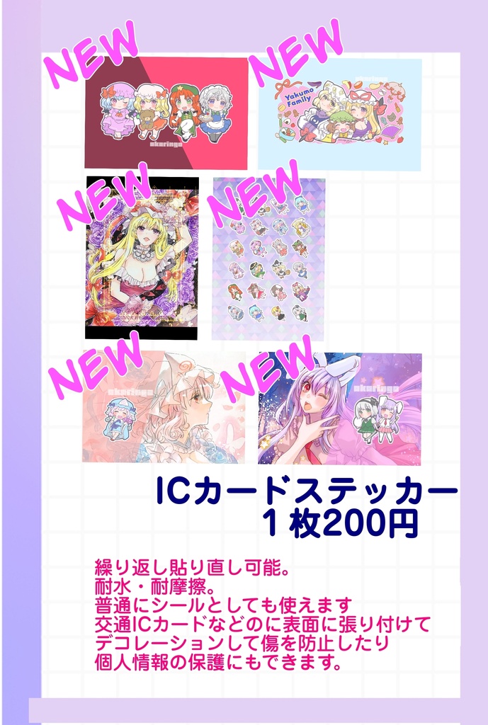 新作　ICカードステッカー　各種