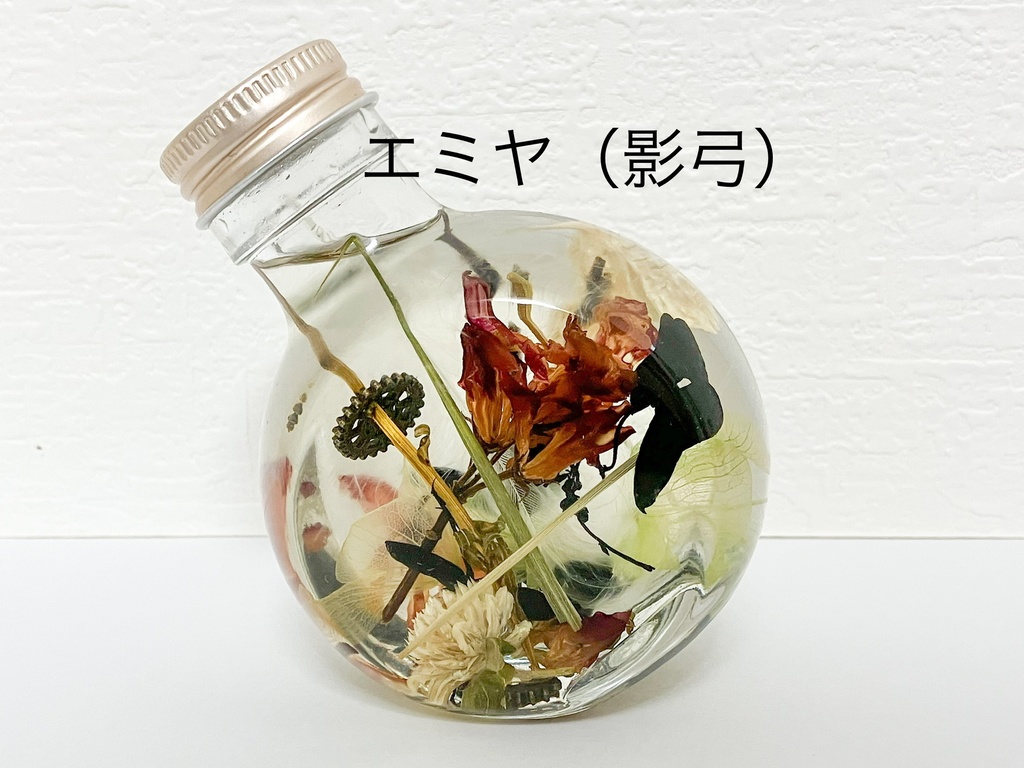 ハーバリウム【FGO】