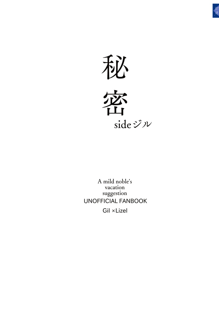 秘密sideジル