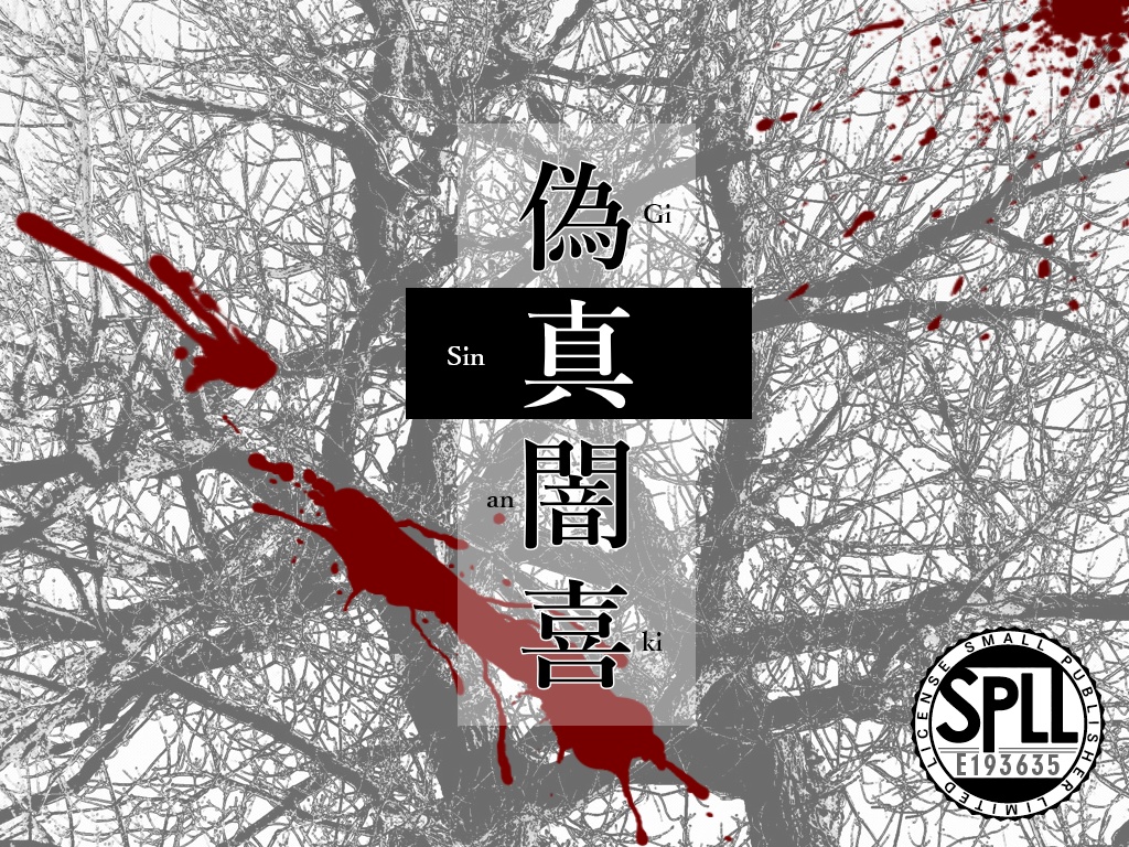 CoCシナリオ「偽真闇喜」 SPLL:E193635