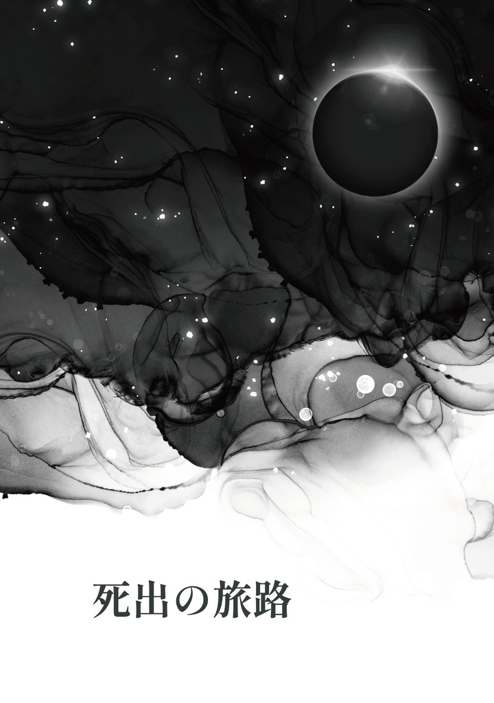 【10/3新刊】死出の旅路