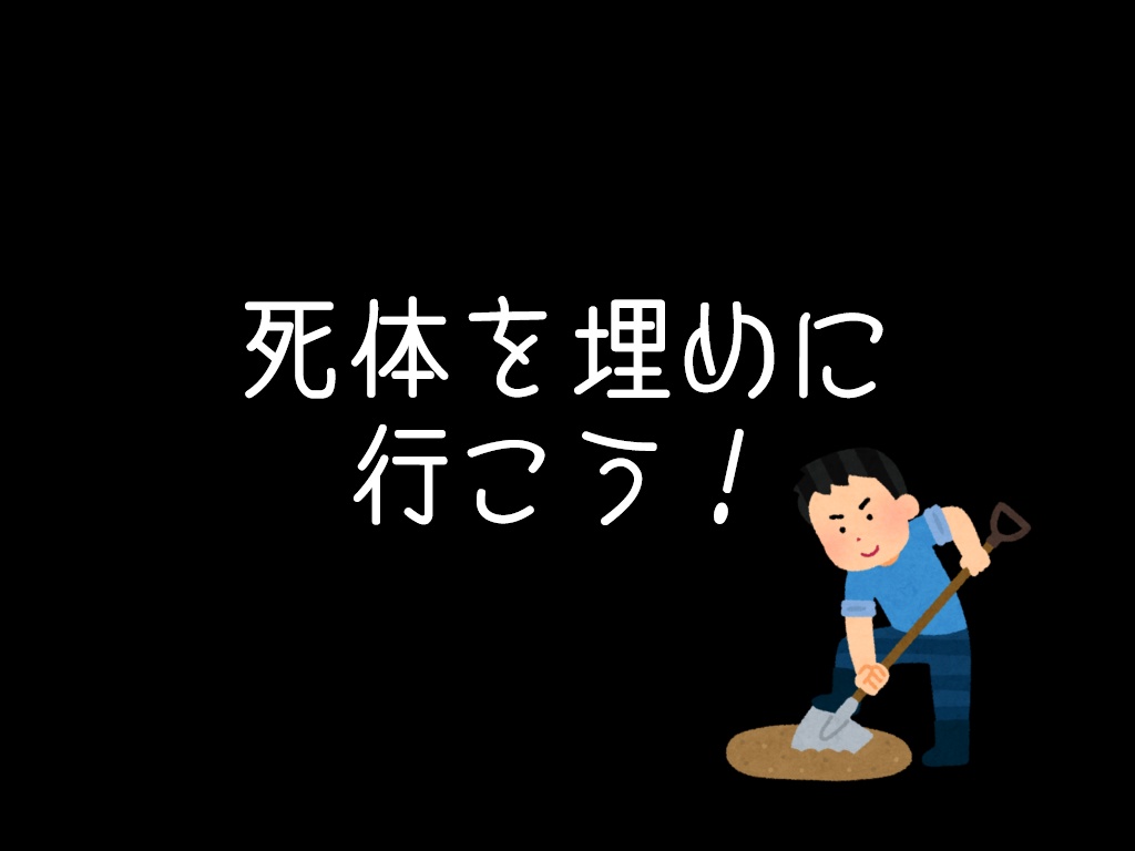 【CoC6版】死体を埋めに行こう！