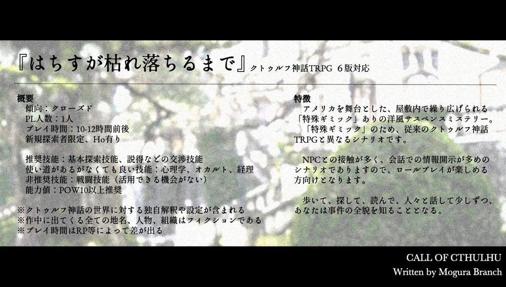 CoCシナリオ「はちすが枯れ落ちるまで」