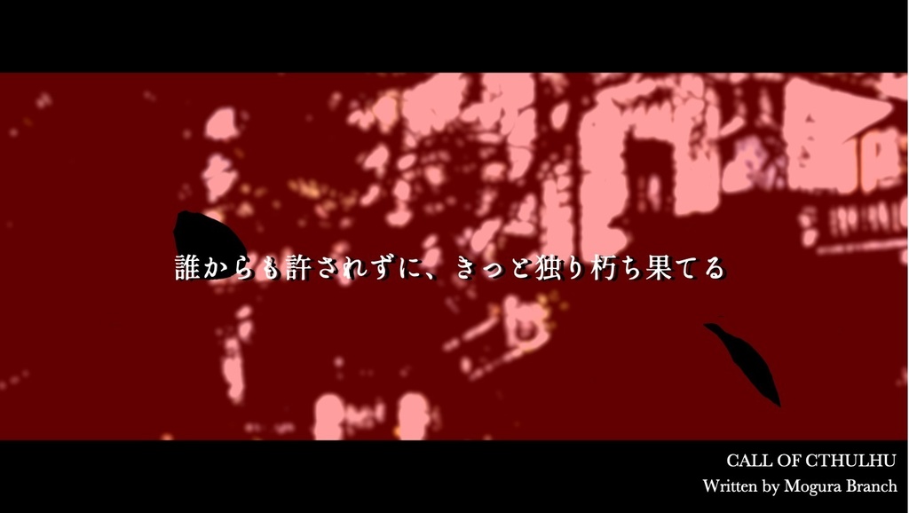 CoCシナリオ「はちすが枯れ落ちるまで」