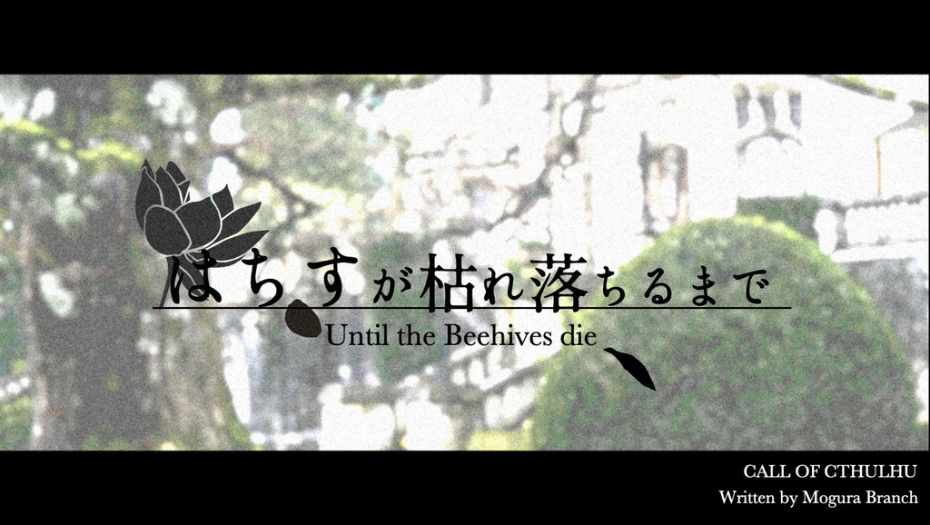 CoCシナリオ「はちすが枯れ落ちるまで」
