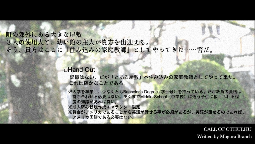 CoCシナリオ「はちすが枯れ落ちるまで」