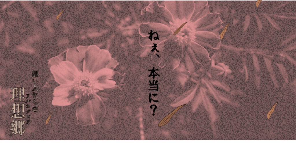 アンサング・デュエット「想い人たちの理想郷(アルカディア)」