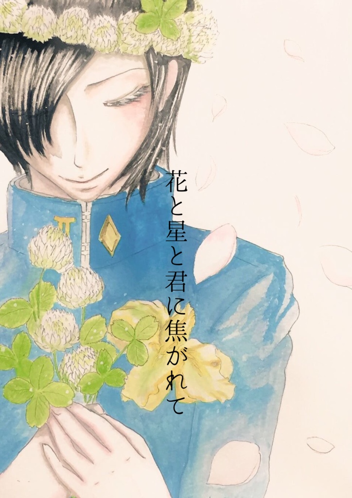 【一般の方】結月花成也個人誌 イラスト本「花と星と君に焦がれて」 