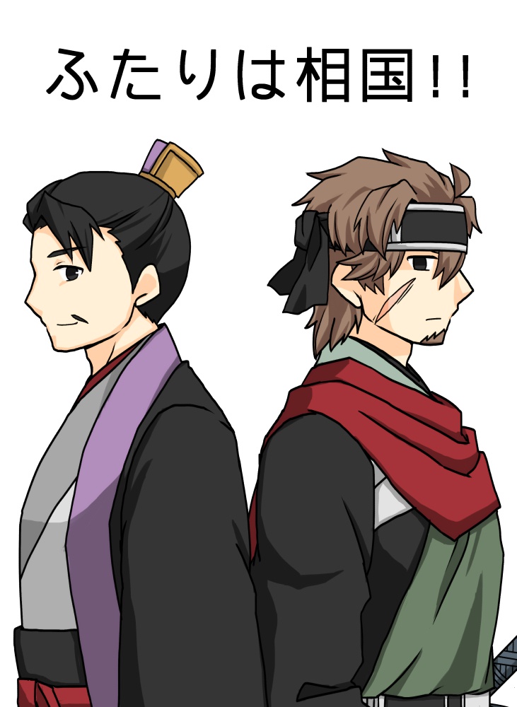 二人は相国！！