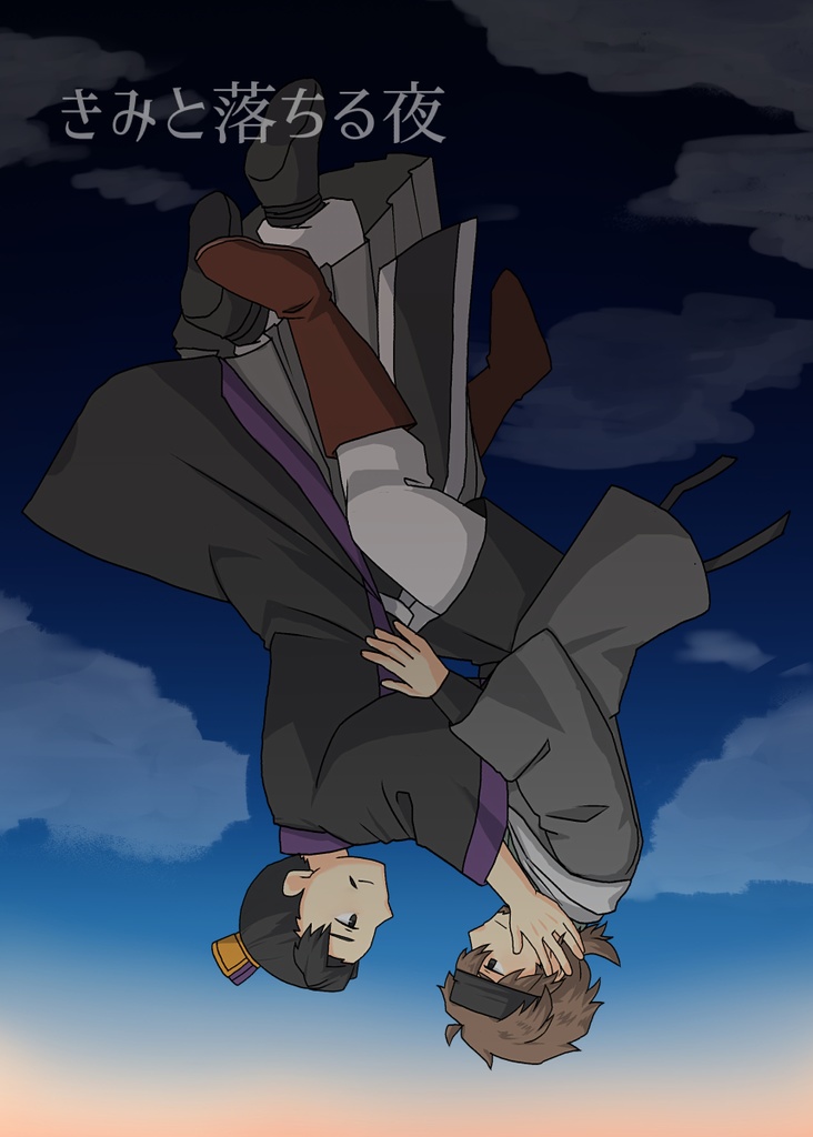 きみと落ちる夜