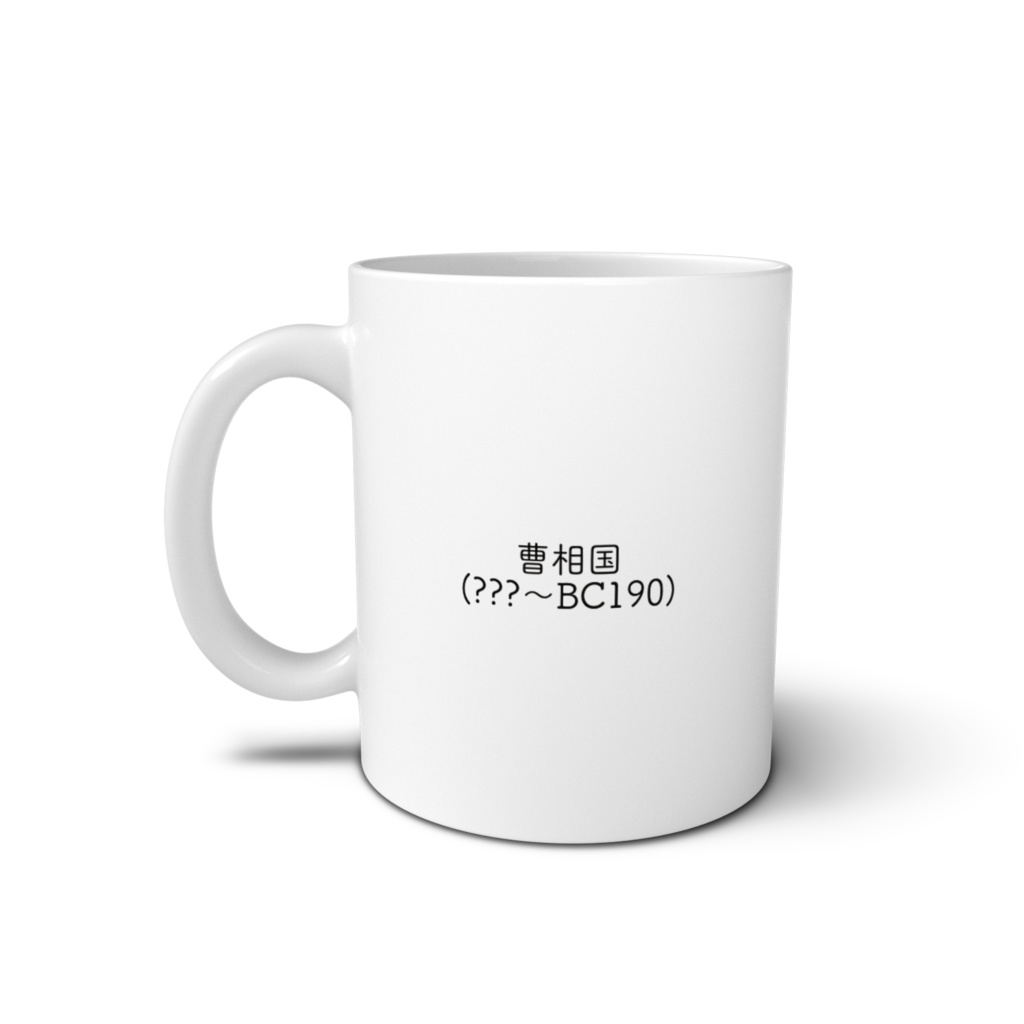 曹相国マグカップ