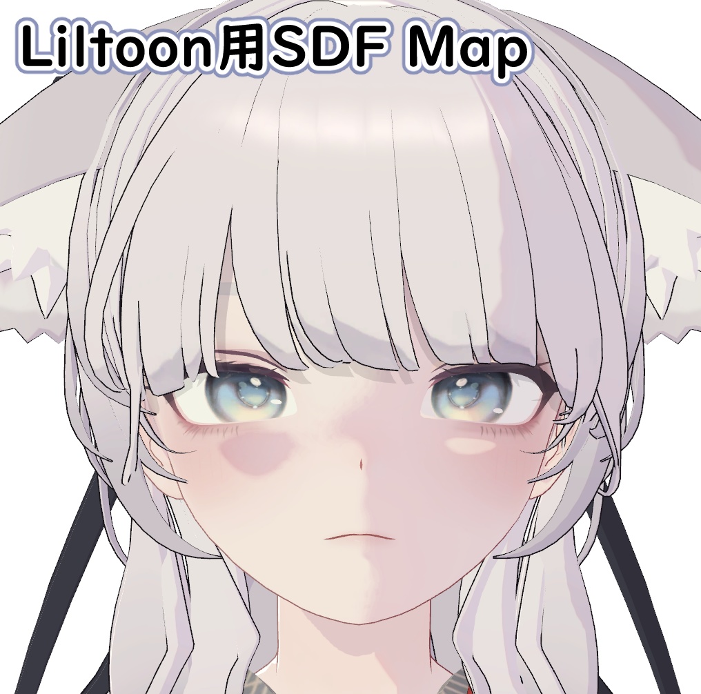 【無料】Liltoon影設定用のSDFマップ