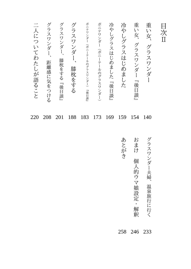 倒錯的グラスワンダーまとめ