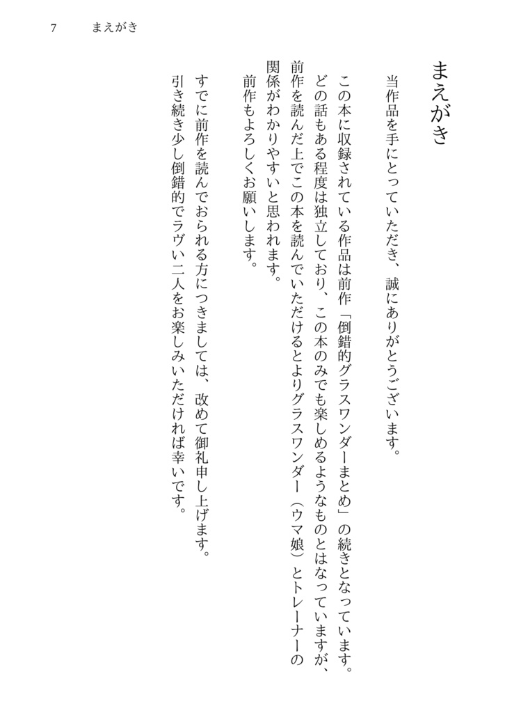 倒錯的グラスワンダーまとめ+