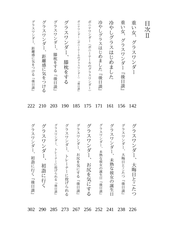 倒錯的グラスワンダーまとめ&+