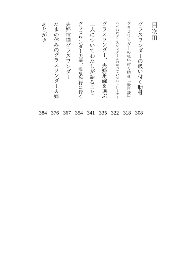 倒錯的グラスワンダーまとめ&+