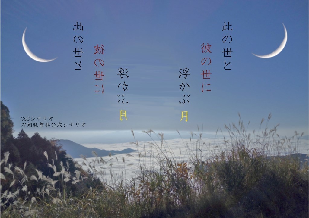 刀剣CoC史実伊達シナリオ2『此の世と彼の世に浮かぶ月』