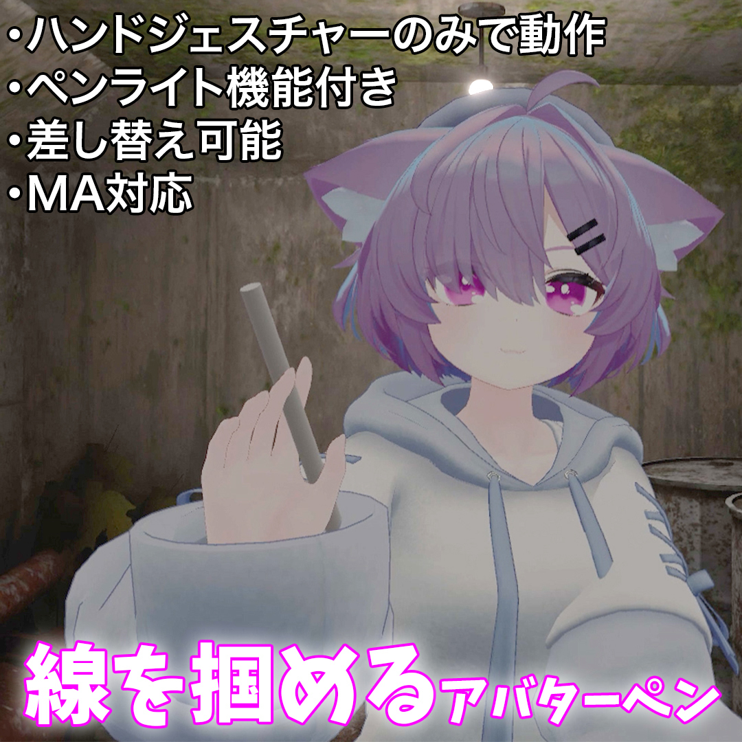 【線を掴める】パーティクル式アバターペン