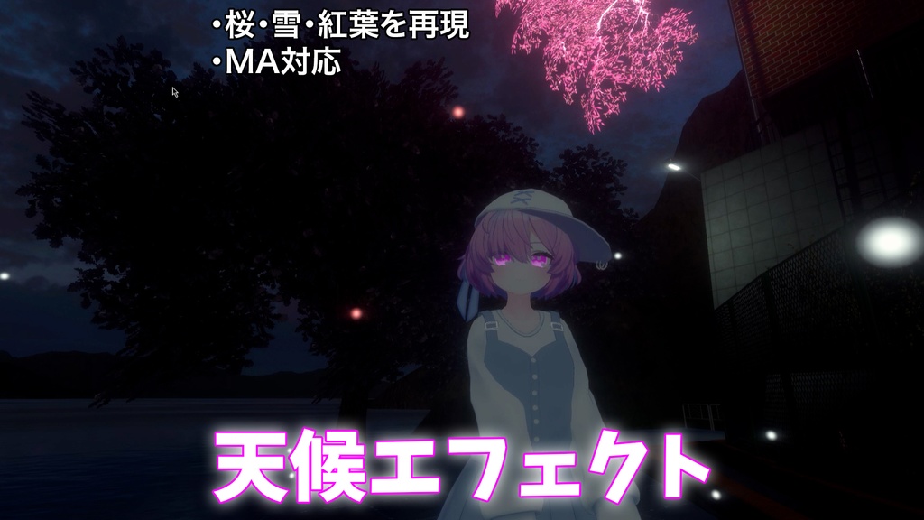 天候エフェクト【桜・雪・紅葉】