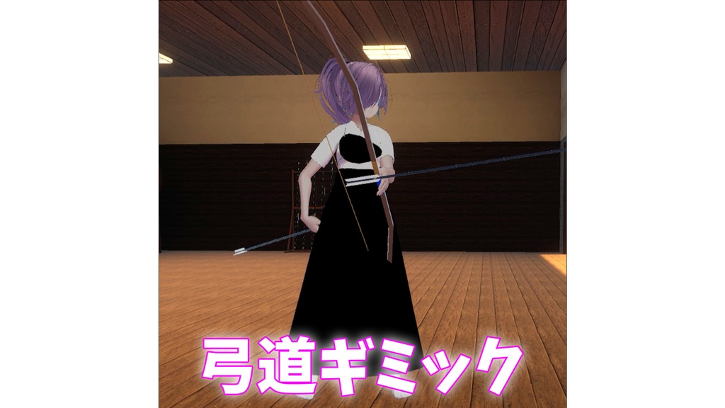 弓道ギミック【MA対応】