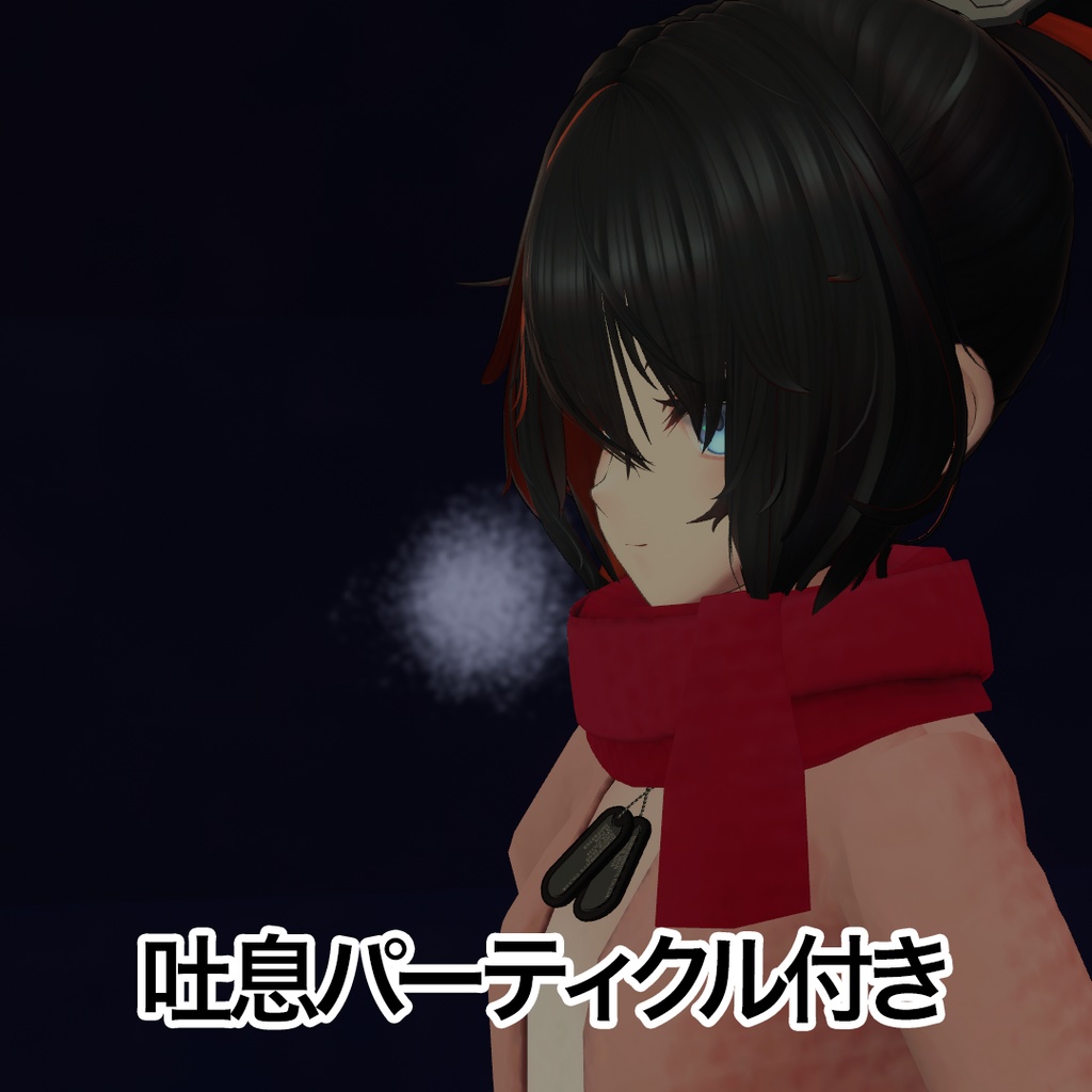 【吐息パーティクル付き】BodySet2用カーディガン