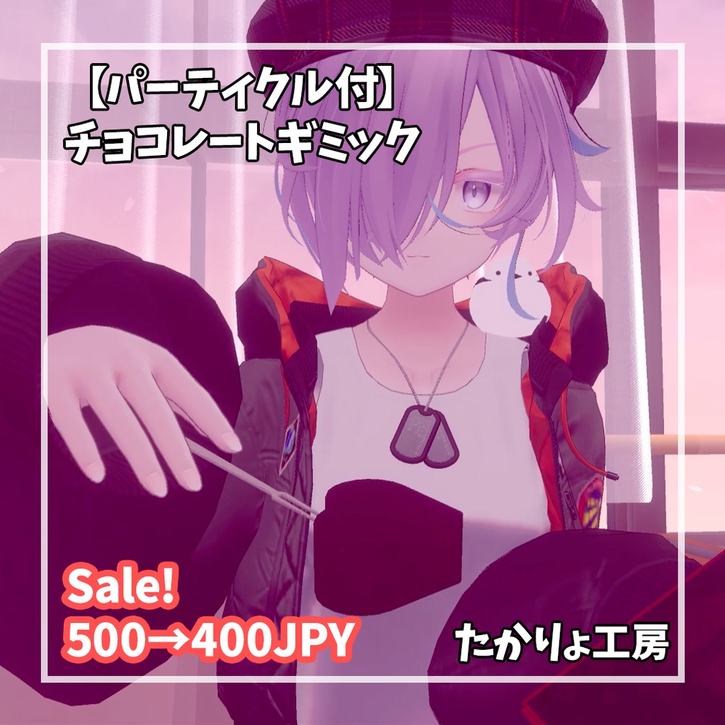 【パーティクル付き】チョコレートギミック