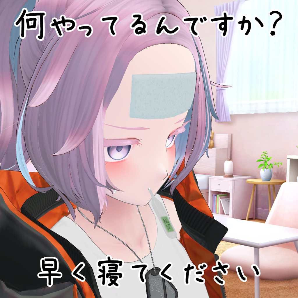 【今すぐ寝てください】体温計+ジェルシート
