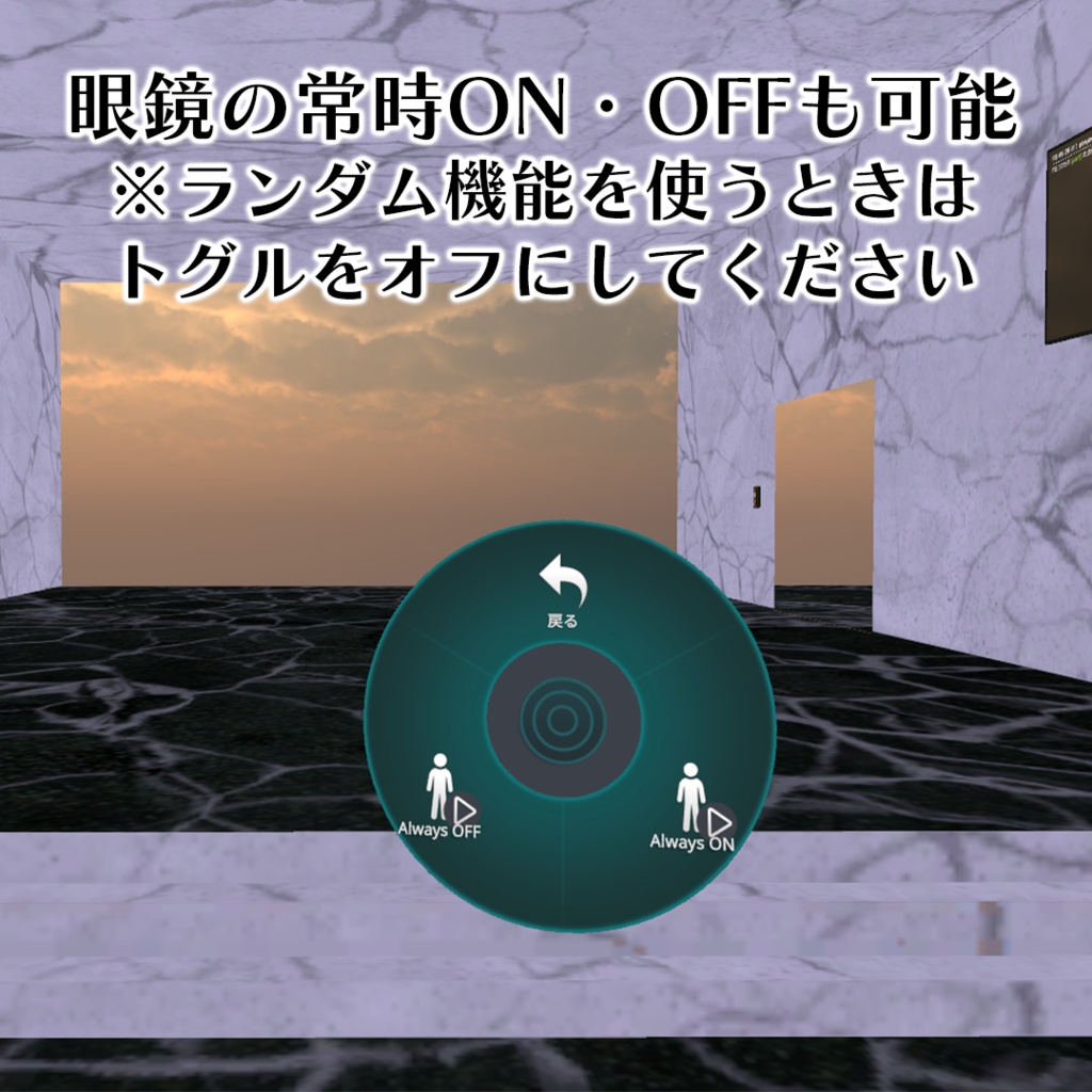 【複数アバター対応】ランダムスイッチ眼鏡