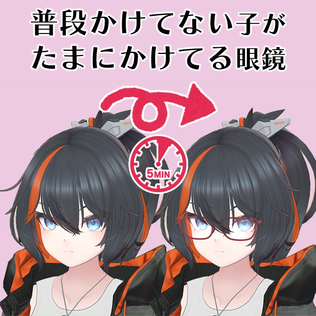 【複数アバター対応】ランダムスイッチ眼鏡