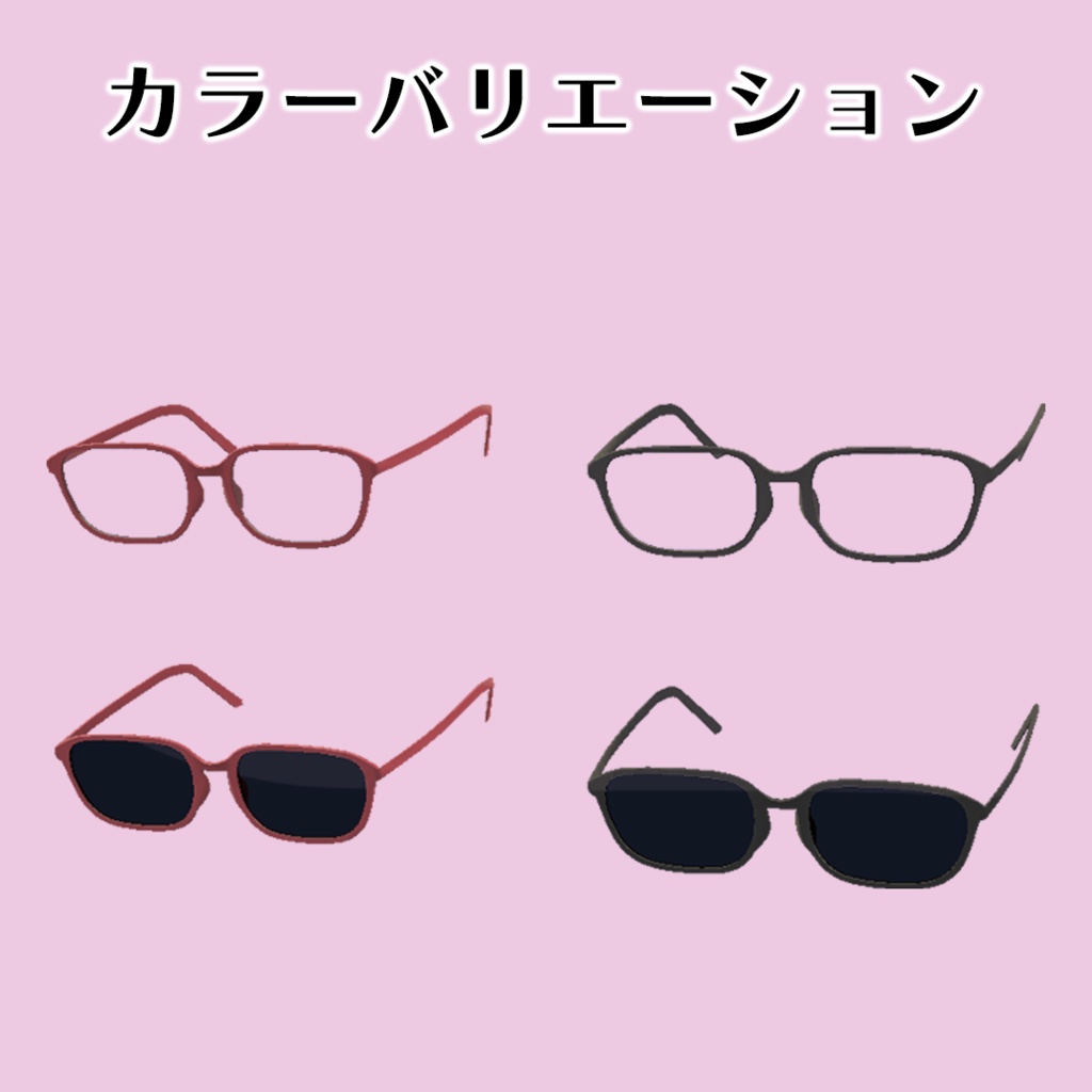 【複数アバター対応】ランダムスイッチ眼鏡