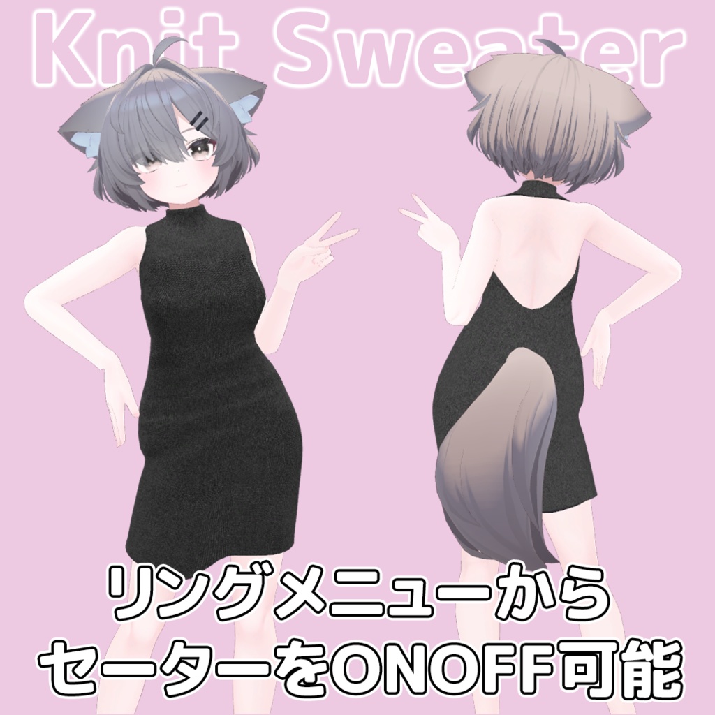【複数アバター対応】ニットセーター