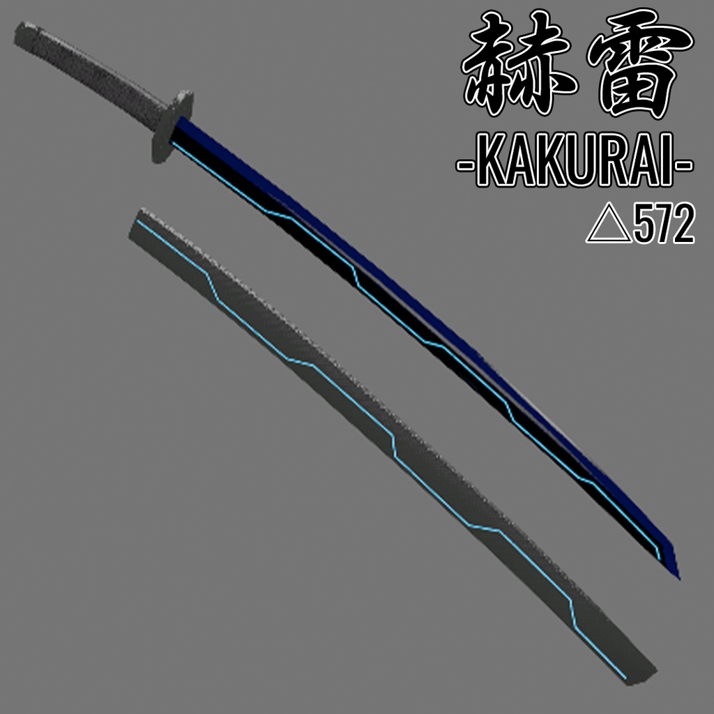 サイバー刀【赫雷-KAKURAI-】