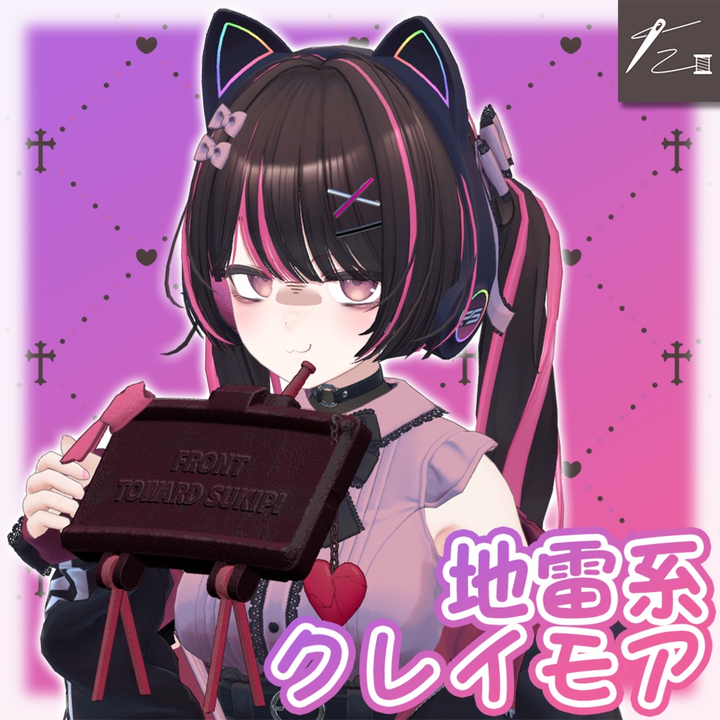 地雷系クレイモア【Maon対応】