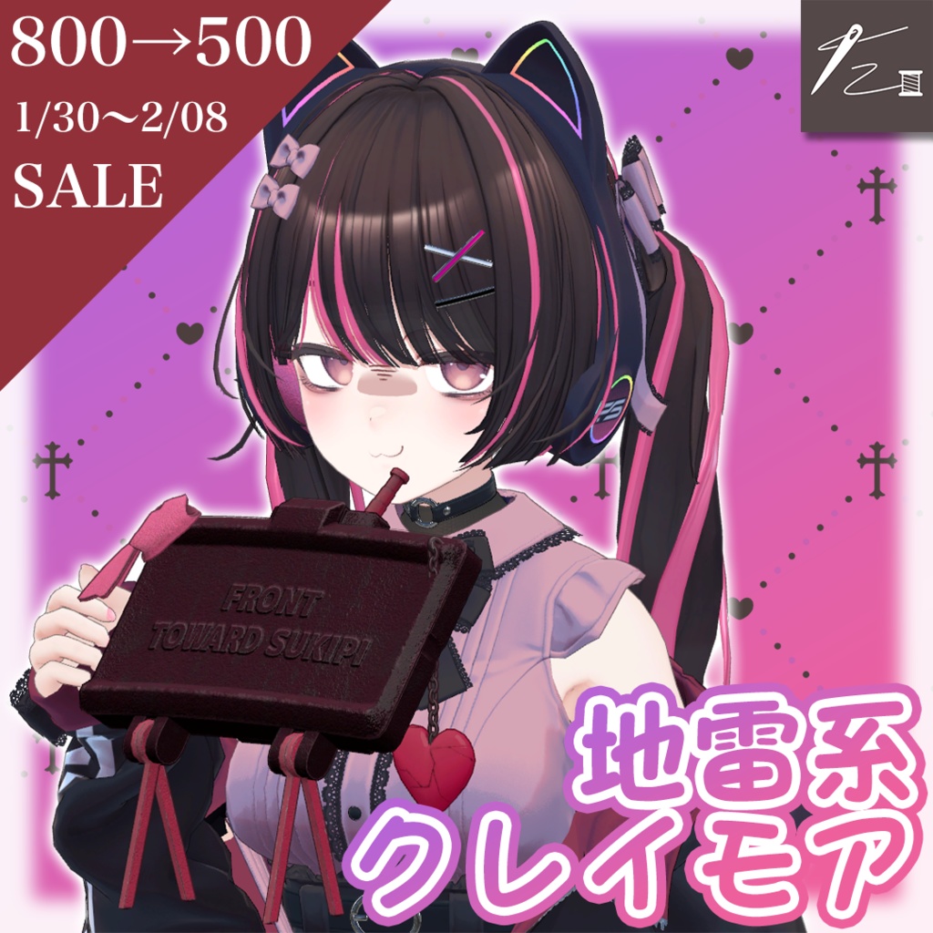 地雷系クレイモア【Maon対応】